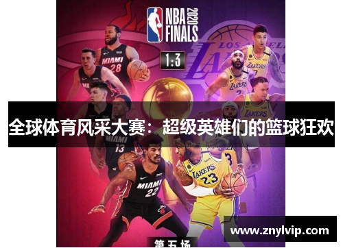全球体育风采大赛：超级英雄们的篮球狂欢