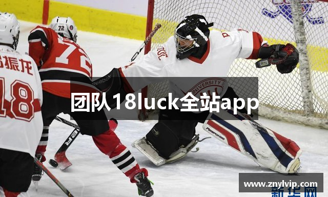 团队18luck全站app